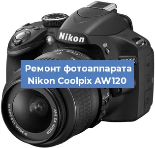 Ремонт фотоаппарата Nikon Coolpix AW120 в Челябинске